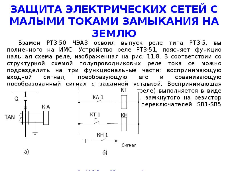 Мало токами. Защита от замыканий на землю. Сети с малыми токами замыкания на землю. Защита от замыкания на землю в сетях. Защита от замыканий на землю в сети с большим током замыкания на землю.