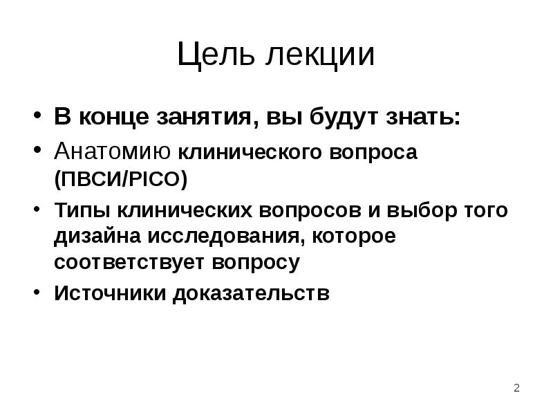 Соответствует вопросу. Цель лекционного занятия. Pico клинической вопросы цель. Принцип Pico (ПВСИ). Конец занятия.