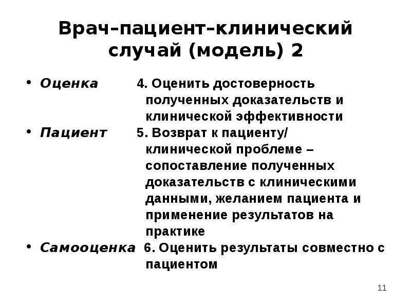 Клинически больной. Клиническая модель. Достоверность получаемой информации от пациента. Принцип Pico подразумевает.