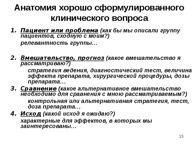 Структура вопроса правильная. Формулирование клинического вопроса. Клинический вопрос пример. Клинический вопрос Pico. Клинический вопрос Pico пример.