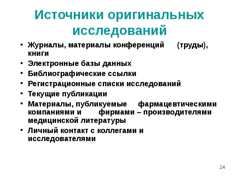 Труды конференций. Библиографическая ссылка на труды конференции. Библиографическая ссылка на материалы конференции. Оригинальное исследование это.