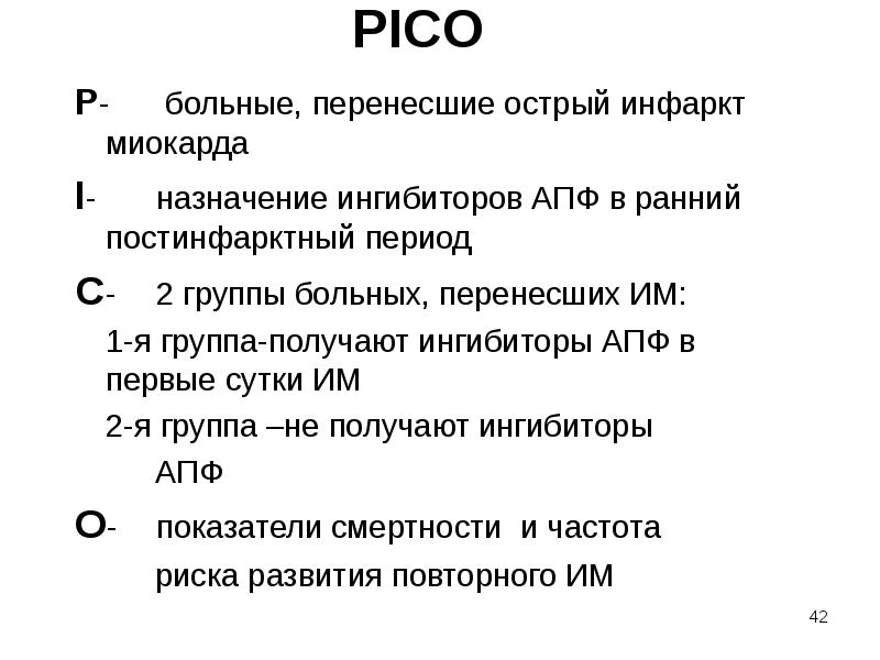 Pico презентация. Критерию “р” по Pico соответствует.