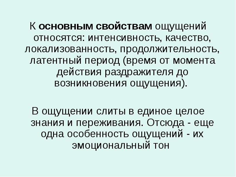 Свойства ощущений качество интенсивность