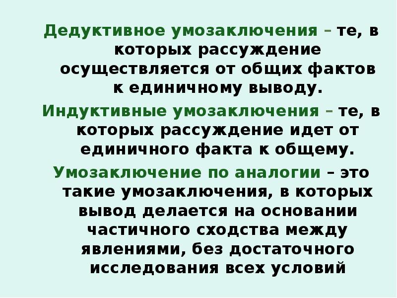 Дедуктивное и индуктивное умозаключение