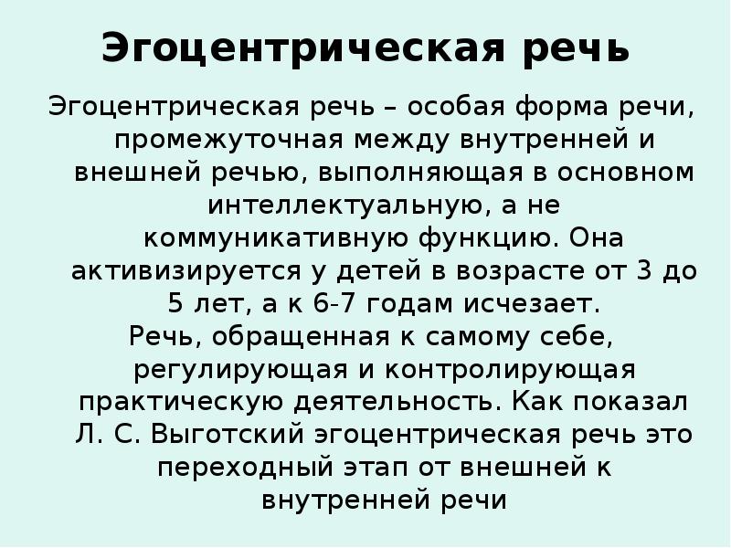 Эгоцентрическая речь выготский пиаже. Ж Пиаже эгоцентрическая речь. Характеристику эгоцентрической речи. Речь по Выготскому. Эгоцентрическая речь по Выготскому.