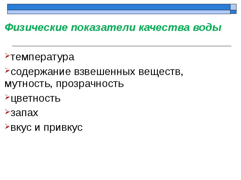 К физическим показателям относится. Физические показатели воды. Физические показатели качества воды. Физические критерии воды. К общим физическим показателям качества воды относят:.