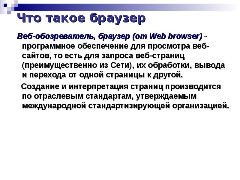Презентация на тему браузеры. Примеры браузеров. Что такое в браузере. Назови все программы яндекса. Что такое в браузере.