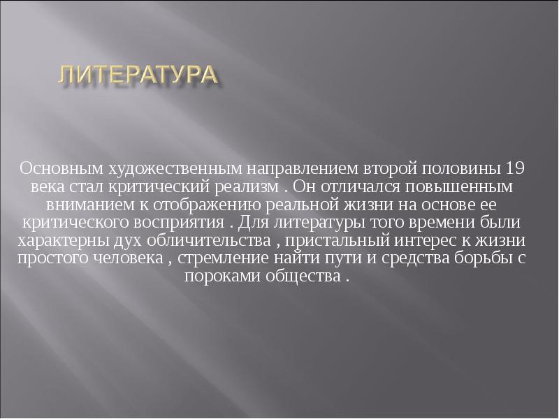 Презентация реализм направление в искусстве второй половины 19 века презентация