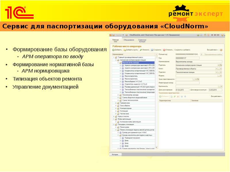 Управление ремонтами. Программа ТОИР управление ремонтами и обслуживанием оборудования. Управление ремонтами и обслуживанием оборудования для 1с 7.7. 1с справочник ремонты. Управление ремонтами 1.0.