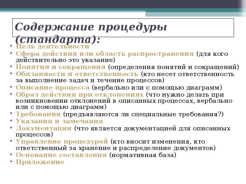 Стандарт процедур. Презентация обязательные Документальные процедуры СМК. Процедуры СМК. Стандарты на процессы и работы область распространения. Область распространения стандарта пример.