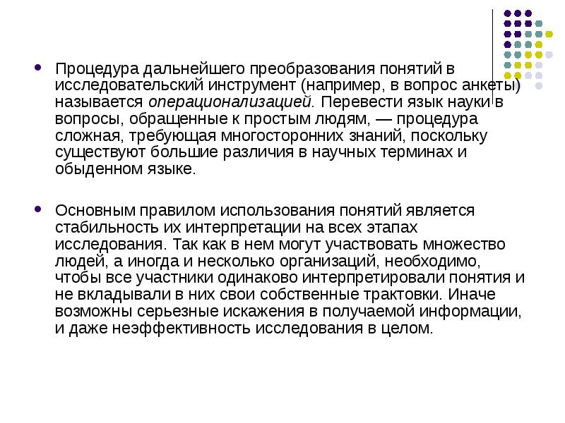 Анкетой называется. Термин понятия преобразующая. Концепция преобразованния объёма. Для дальнейшей процедуры. Вопрос как исследовательский инструмент: Wording..