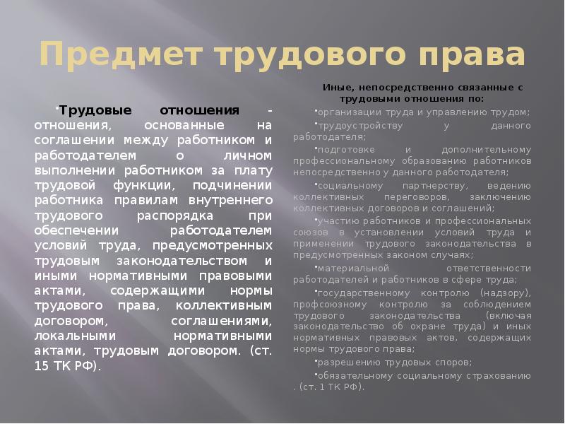 Предмет трудовых отношений. Предмет трудового права. Предметом трудового права охватывается:. Предмет трудового права примеры. Предмет трудового договора общественные отношения.