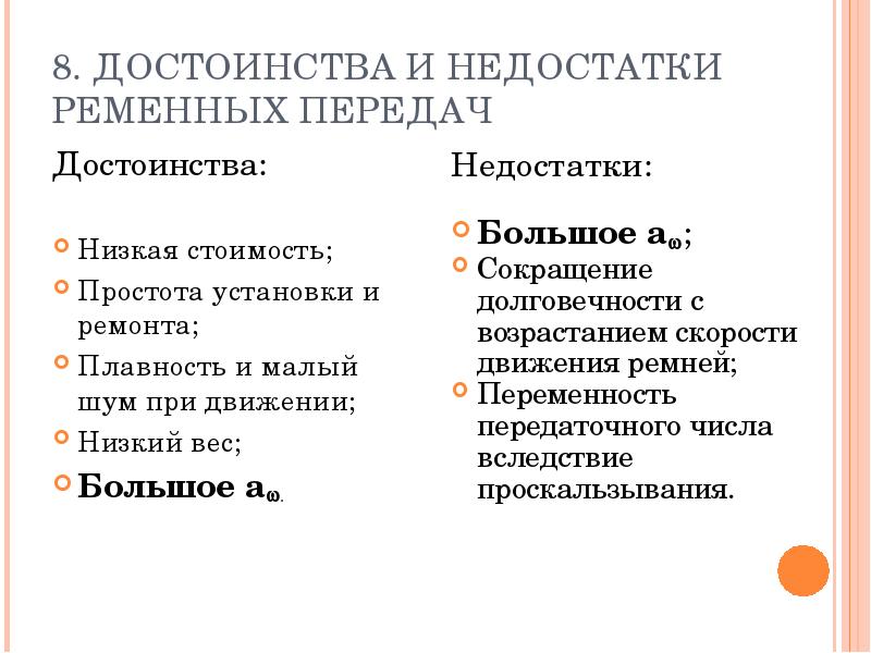 Преимущества низкой. Ременные передачи достоинства и недостатки. Преимущества и недостатки ременных передач. Недостатки ременной передачи. Плоскоременная передача достоинства и недостатки.