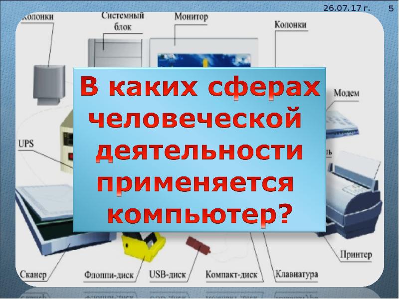 Использовать пк. Где используются компьютеры. Где применяют компьютеры. Сферы где используется компьютер. Сферы деятельности человека где используется компьютер.