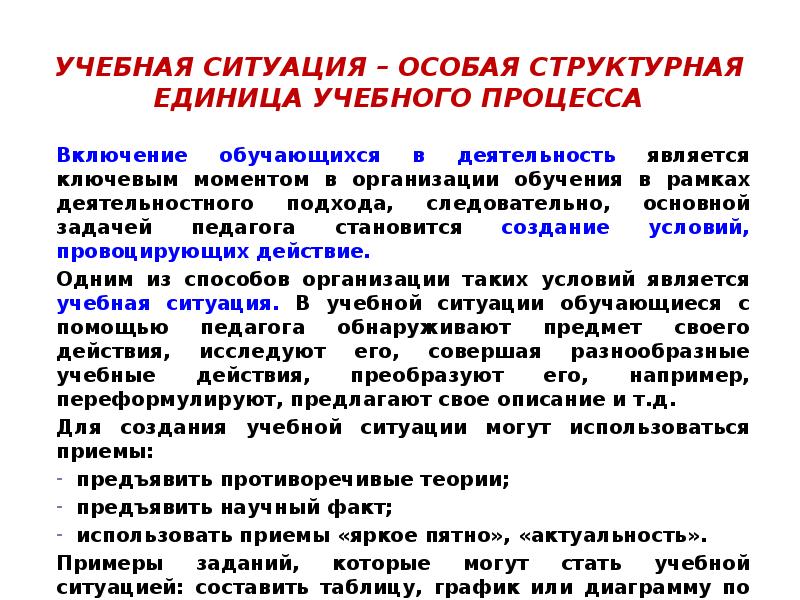 Включи прием. Учебная ситуация примеры в начальной школе. Учебные ситуации на уроках в начальной школе примеры. Типы учебных ситуаций в начальной школе. Учебная ситуация это в педагогике.