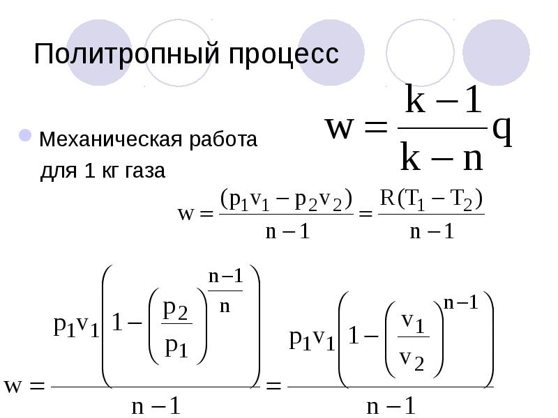 Силы в механических процессах. Работа газа в политропном процессе. Политропный процесс расширения газа. Политропный процесс в термодинамике. Работа идеального газа в политропическом процессе.