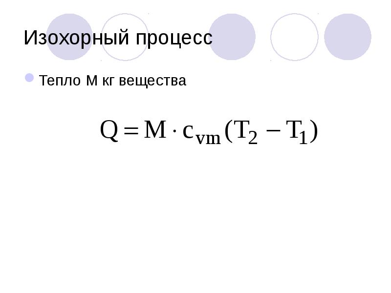 Тепло процесса. Тепло в изохорном процессе. Изохорный процесс теплофизика. Изохорный процесс все тепло. Тепло в изохорном процессе формула.