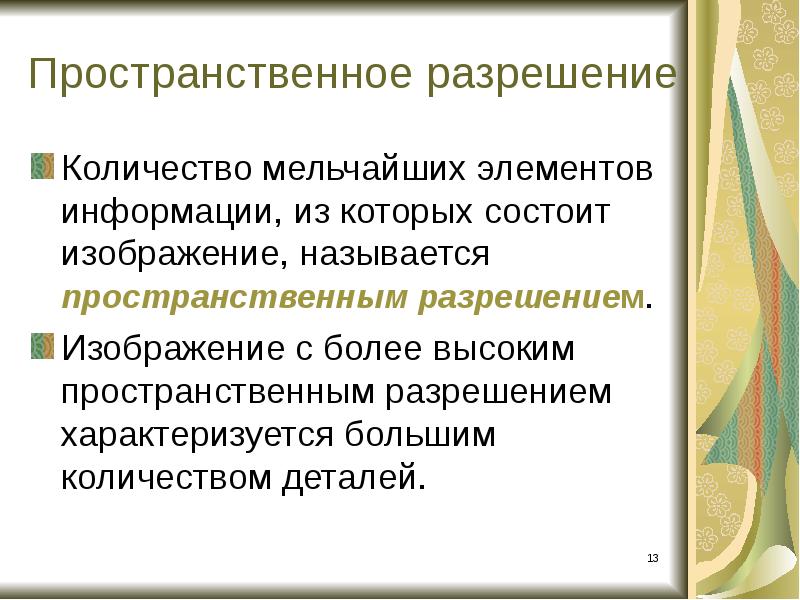 Чем больше разрешение тем изображение. Пространственное разрешение. Высокое пространственное разрешение. Пространственное разрешение изображения определяется как. Пространственное разрешение в рисунках.