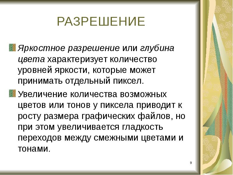 Отдельный принять. Разрешение картинки для презентации. Разрешение. Яркостное разрешение. Сообщение улаживания в мире.