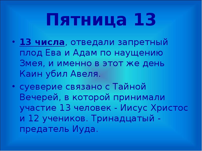 Что обозначает 13. Приметы на пятницу 13 число. Пятница 13 суеверия. Приметы с числами.