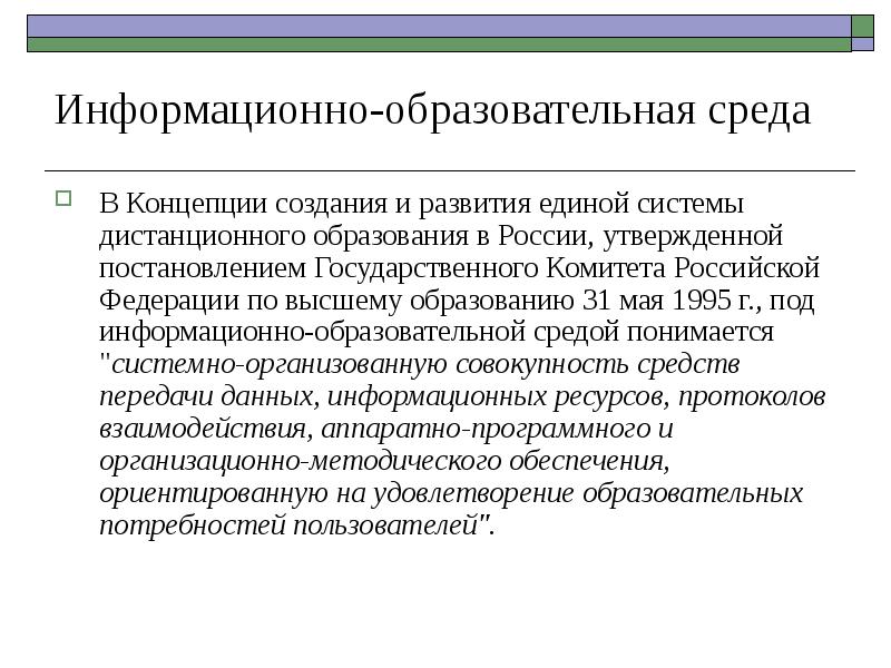 Информационно-образовательная среда. Единой информационно-образовательной среды. Что понимается под информационными ресурсами. Разработка теории информационного поиска.