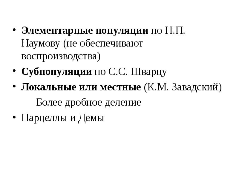 Примеры элементарной популяции. Элементарная популяция. элементарная популяция примеры. популяция по шварцу.