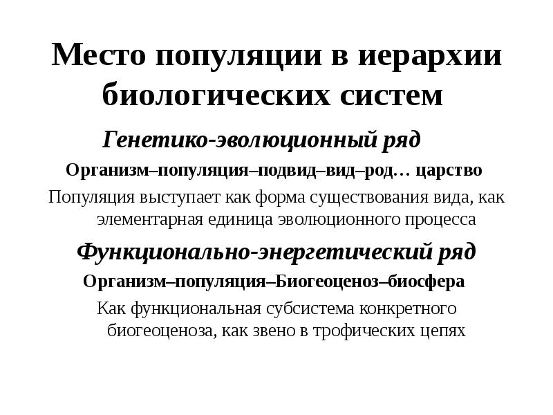 Организм популяция. Место популяции в иерархии биологических систем. Иерархическая структура популяций. Генетико-эволюционный ряд иерархии в популяции. Популяция как биологическая система.