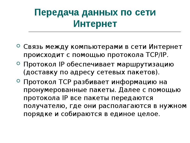 Что творится с интернетом. Как происходит передача данных. Как происходит передача данных в сети интернет. Как передается интернет. Что со связью и интернетом происходит.