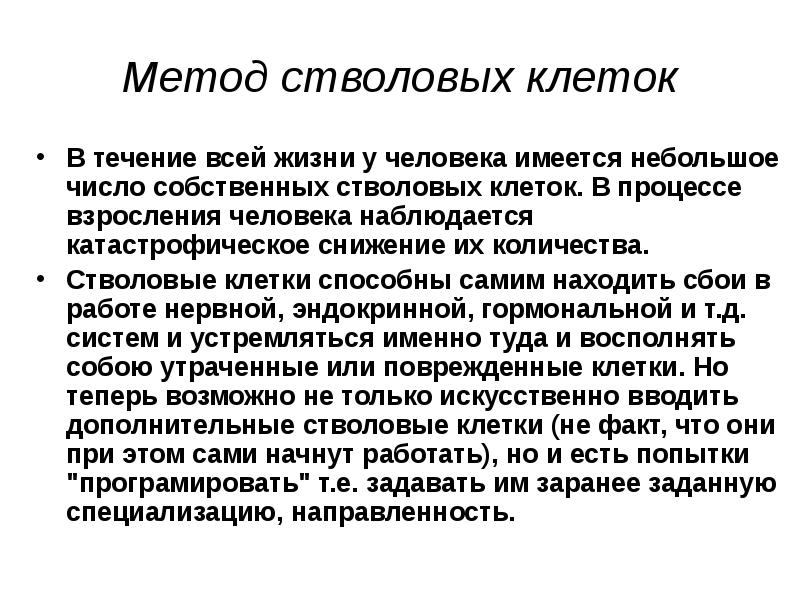 Сам метод. Кол-во стволовых клеток. Уменьшение количества стволовых клеток. Технология стволовых клеток. Метод стволовых клеток лекция.