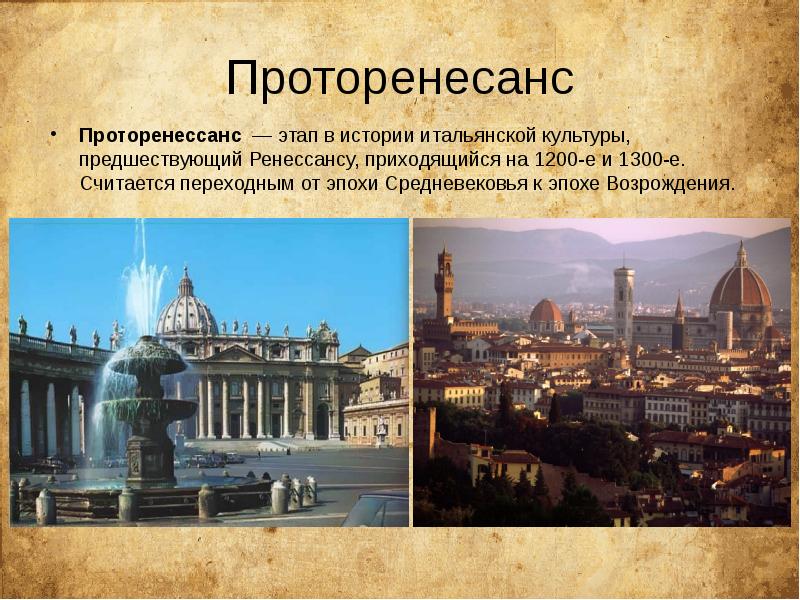 Проторенесанс
Проторенессанс — этап в истории итальянской культуры, предшествующий Ренессансу, приходящийся на 1200-е и Проторенесанс
Проторенессанс — этап в истории итальянской культуры, предшествующий Ренессансу, приходящийся на 1200-е и