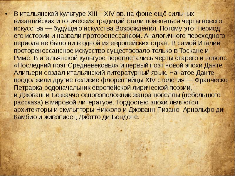 В итальянской культуре XIII—XIV вв. на фоне ещё сильных византийских и В итальянской культуре XIII—XIV вв. на фоне ещё сильных византийских и