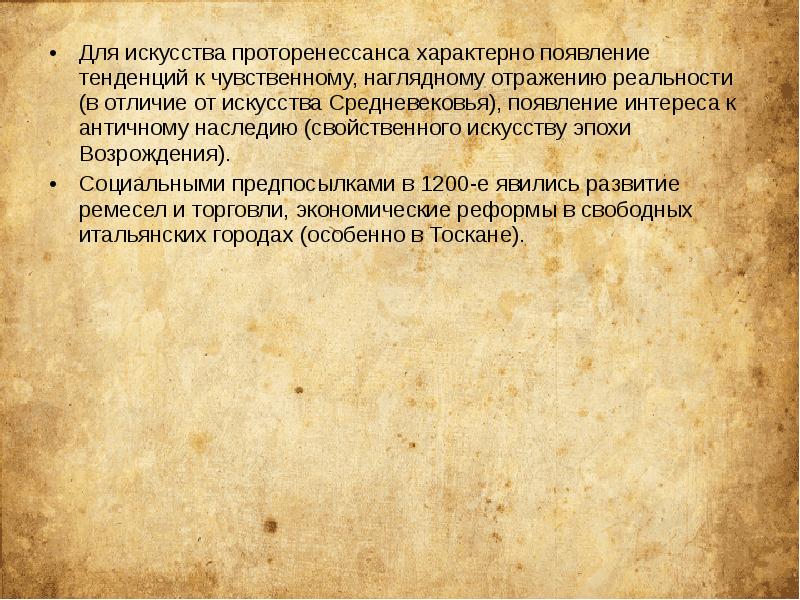 Для искусства проторенессанса характерно появление тенденций к чувственному, наглядному отражению реальности Для искусства проторенессанса характерно появление тенденций к чувственному, наглядному отражению реальности