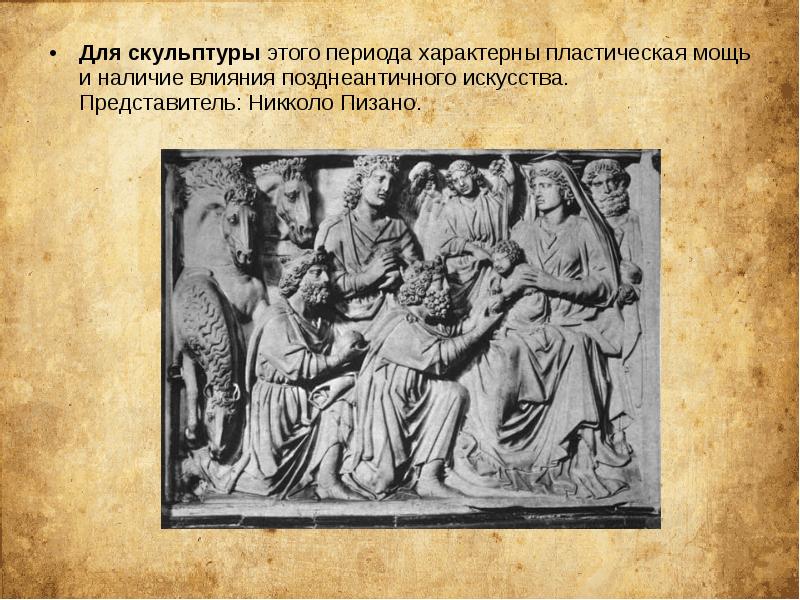 Для скульптуры этого периода характерны пластическая мощь и наличие влияния позднеантичного искусства. Для скульптуры этого периода характерны пластическая мощь и наличие влияния позднеантичного искусства.