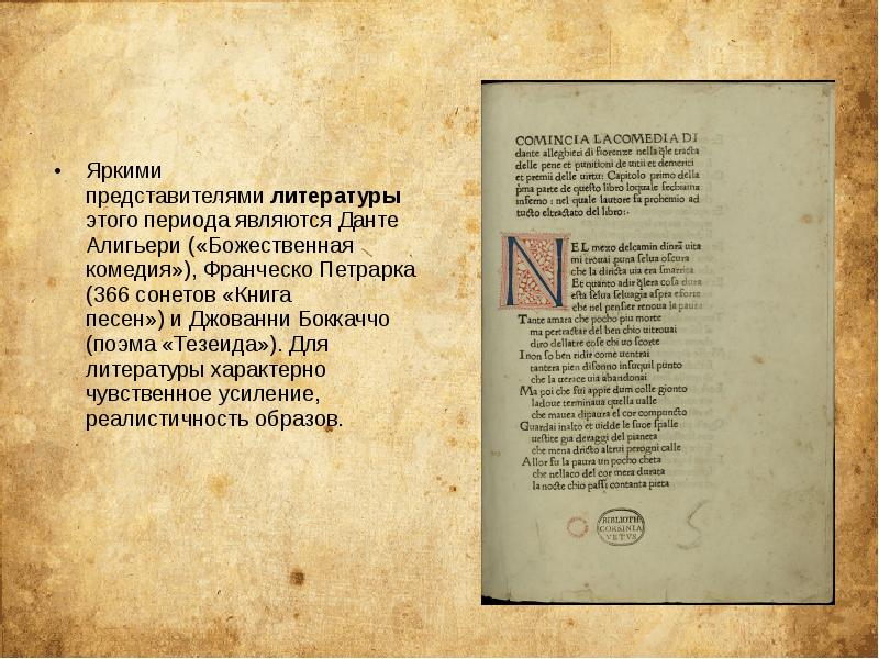 Яркими представителями литературы этого периода являются Данте Алигьери («Божественная комедия»), Франческо Петрарка (366 сонетов Яркими представителями литературы этого периода являются Данте Алигьери («Божественная комедия»), Франческо Петрарка (366 сонетов