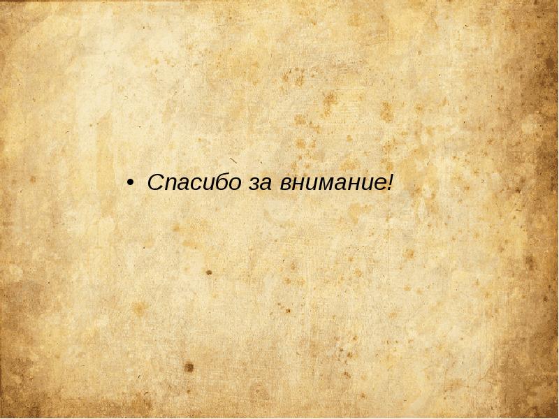 Спасибо за внимание!
Спасибо за внимание! Спасибо за внимание!
Спасибо за внимание!