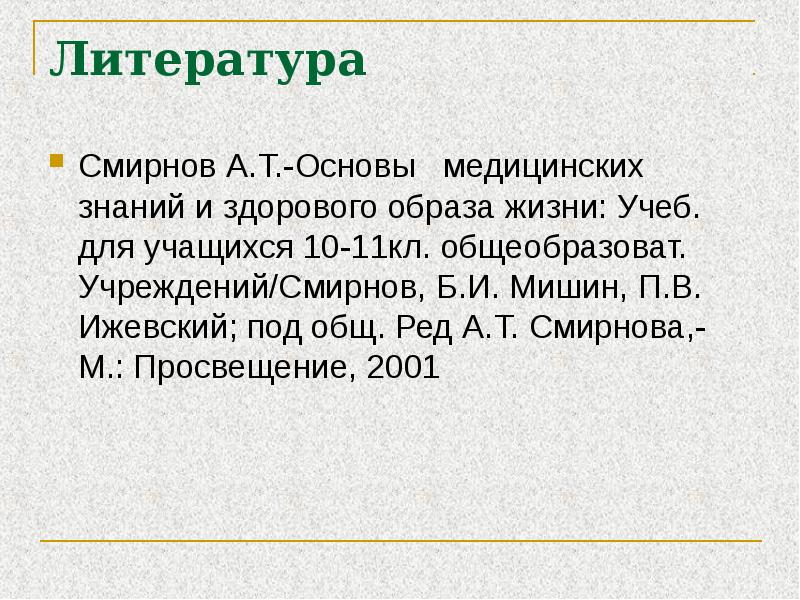 Основа т. Основы медицинских знаний и здорового образа жизни. 11 Кл..