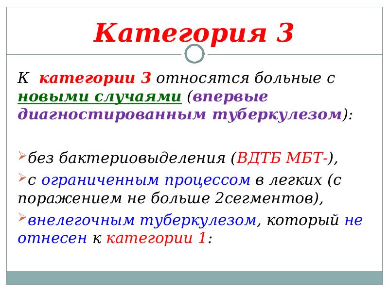 Относится к трем категориям. Категории больных при туберкулезе. Категория три при туберкулезе. ВДТБ туберкулез расшифровка. 3 Категория лечения туберкулеза.