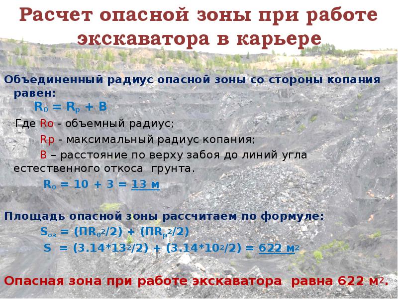 Считающим опасным. Расчет опасной зоны работы экскаватора. Опасная зона при работе экскаватора. Радиус опасной зоны при работе экскаватора. Обозначение опасной зоны экскаватора.