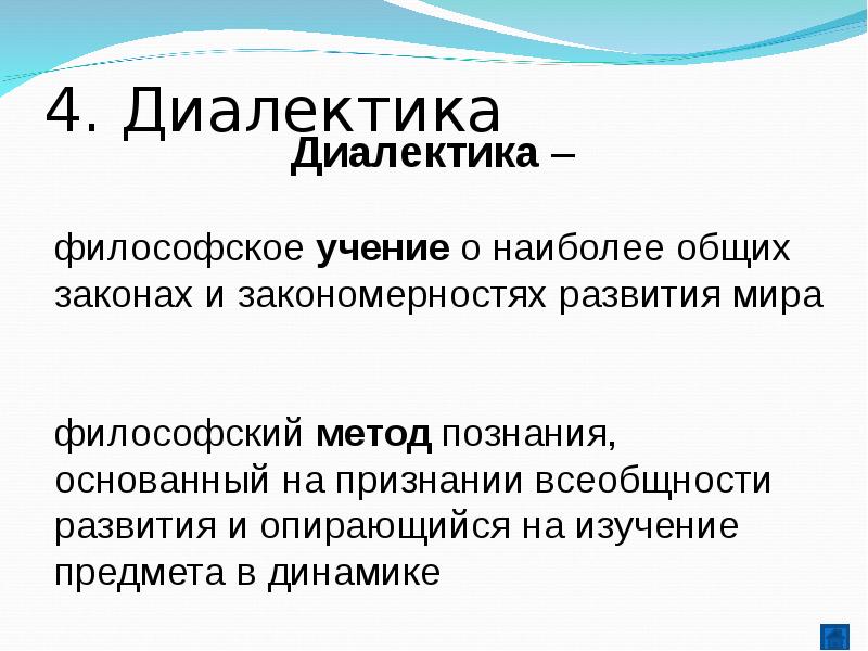 Диалектика как учение о всеобщей связи и развитии презентация