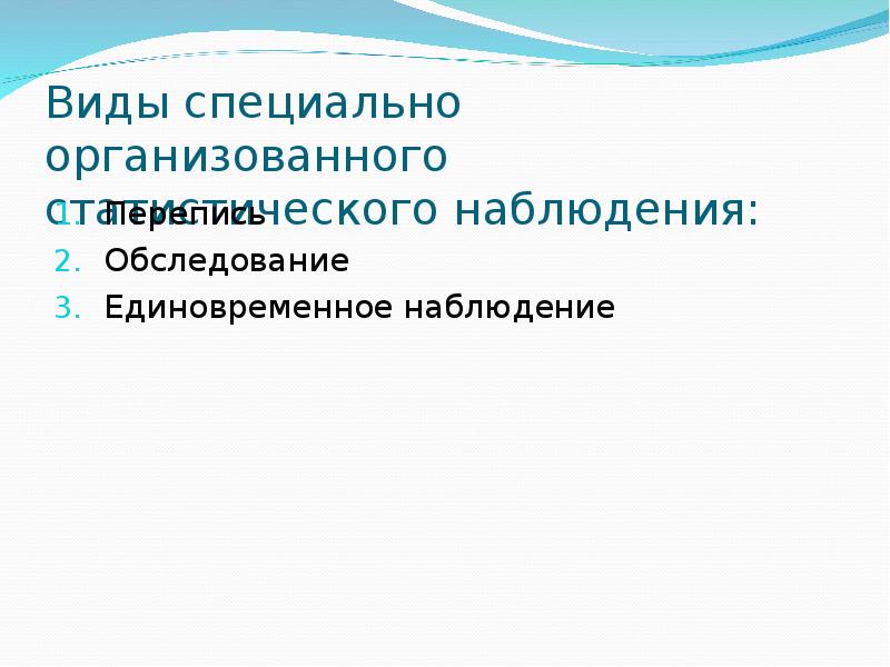 Единовременное статистическое наблюдение