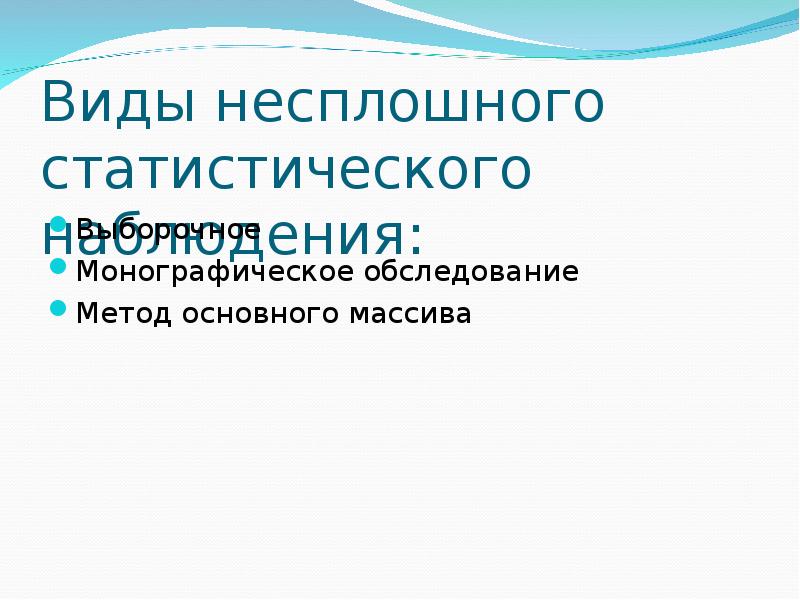 Формы проведения наблюдения. Статистического наблюдения. Виде ге сплашного наблюдения. Несплошное наблюдение примеры. К видам несплошного наблюдения относятся.