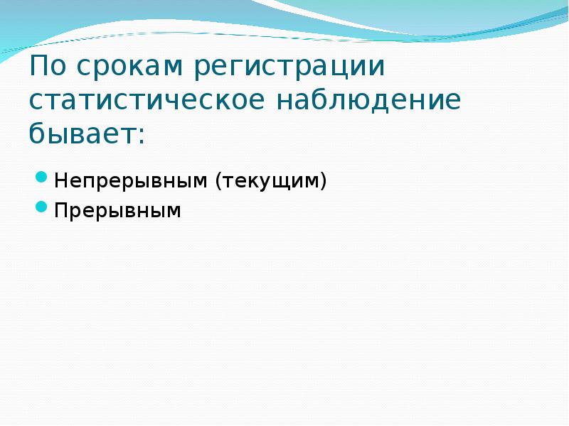 По времени регистрации фактов статистическое наблюдение