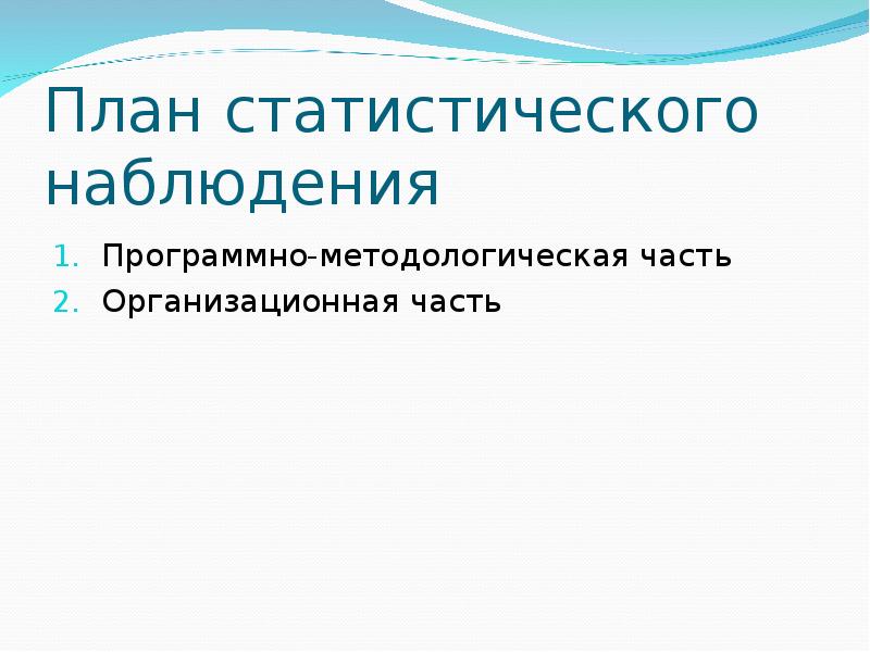 План статистического наблюдения включает