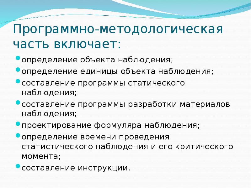 Программно методологические вопросы плана наблюдения определяют наблюдения