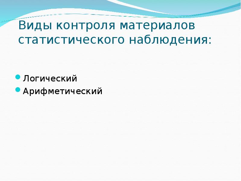 Контроль статистического наблюдения. Контроль материалов статистического наблюдения. Виды контроля статистического наблюдения. Логический и Арифметический контроль. Способы контроля материалов статистического наблюдения.