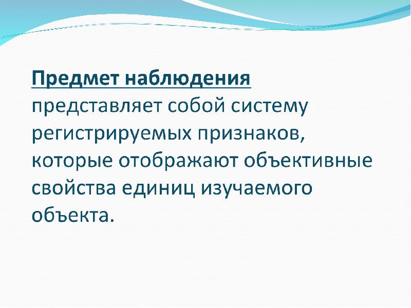 Статистическое наблюдение представляет собой