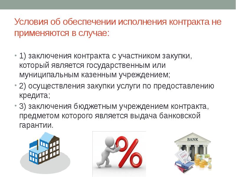 Условия об обеспечении исполнения контракта не применяются в случае: 1) заключения