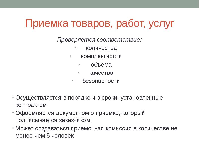 Приемка товаров, работ, услуг
Проверяется соответствие:
количества
комплектности
объема
качества
безопасности
Приемка товаров, работ, услуг
Проверяется соответствие:
количества
комплектности
объема
качества
безопасности