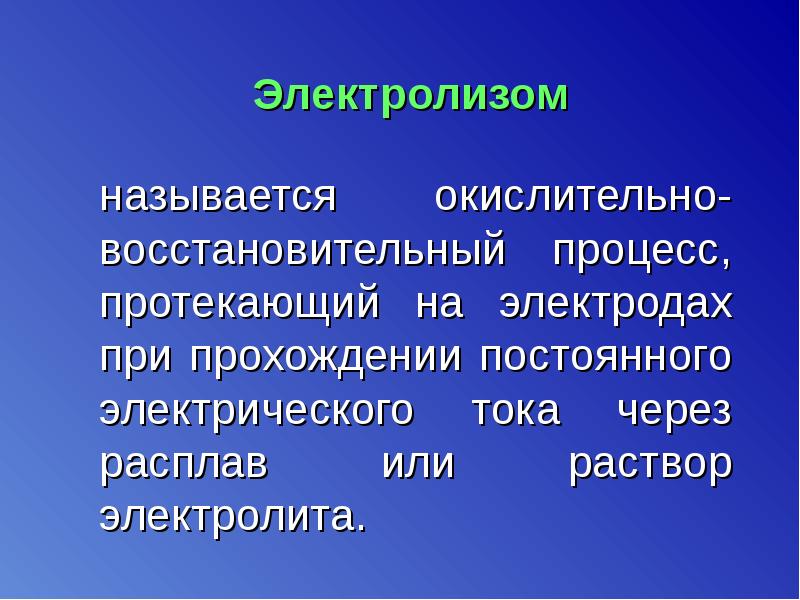 Электрохимические процессы презентация