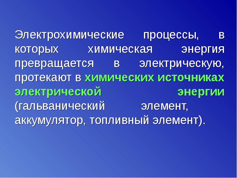 Электрохимические процессы презентация